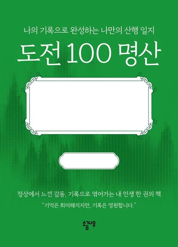 쿠팡 도전 100 명산 : 나의 기록으로 완성하는 나만의 산행 일지 (양장)