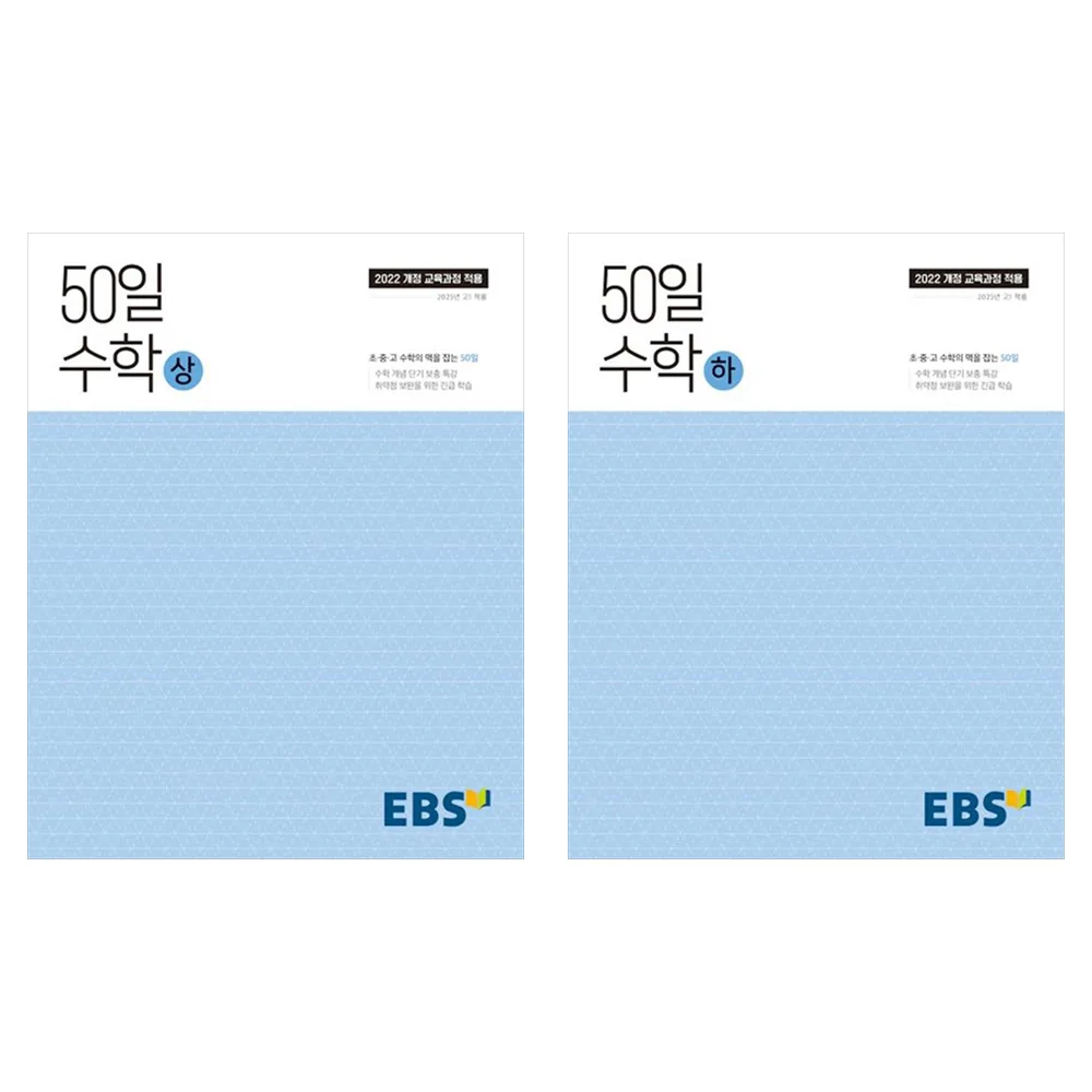쿠팡 2025 50일 수학 상+하 세트