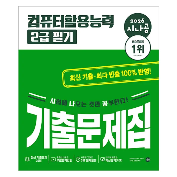 쿠팡 2026 시나공 컴퓨터활용능력 2급 필기 기출문제집