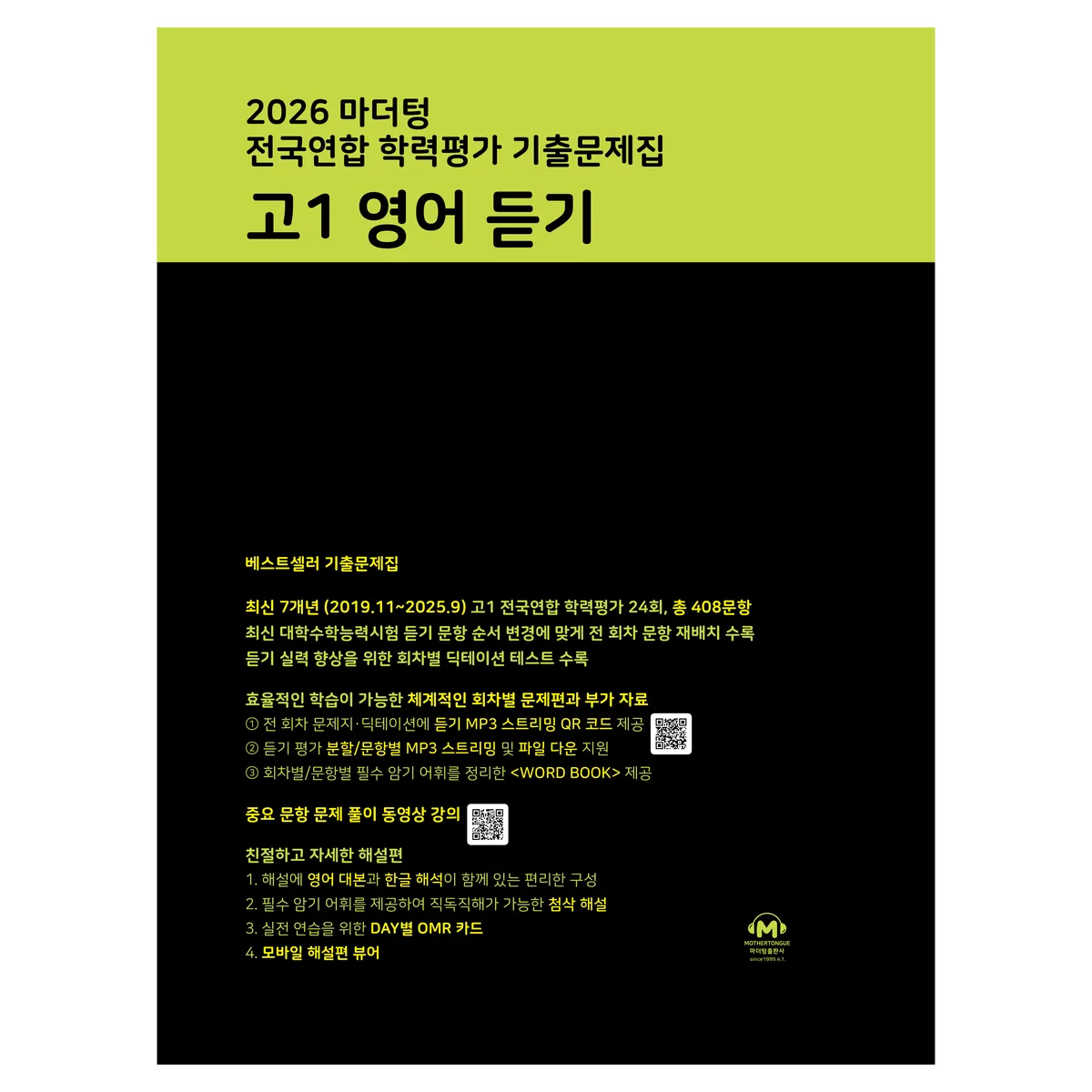 쿠팡 2026 마더텅 전국연합 학력평가 기출문제집 고1 영어 듣기