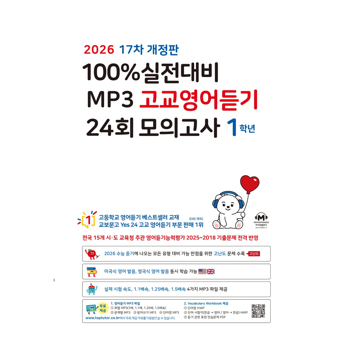 쿠팡 2026 마더텅 17차 실전대비 MP3 고교영어듣기 24회 모의고사 개정판