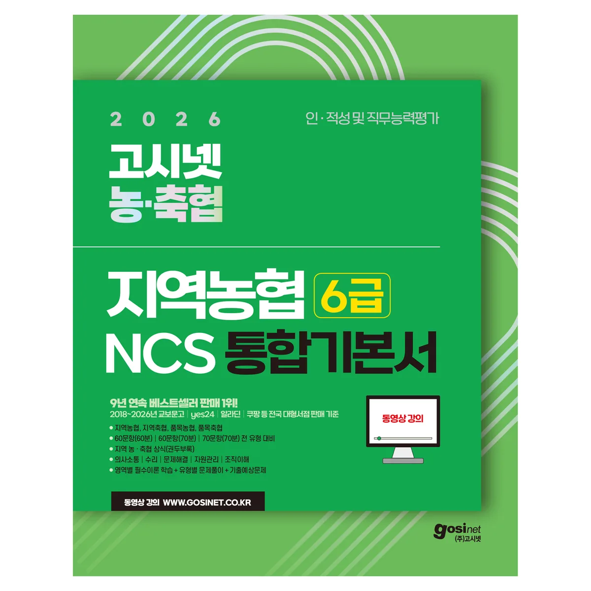 쿠팡 2026 지역농협 6급 NCS 통합 기본서