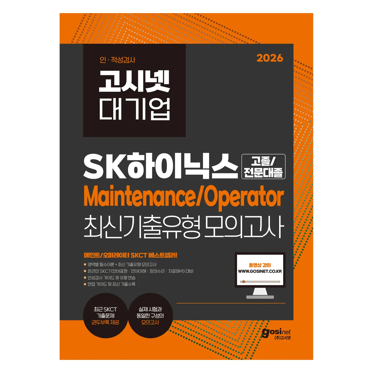 쿠팡 2026 고시넷 SK하이닉스 Maintenance/Operator 온라인 SKCT 최신기출유형 모의고사