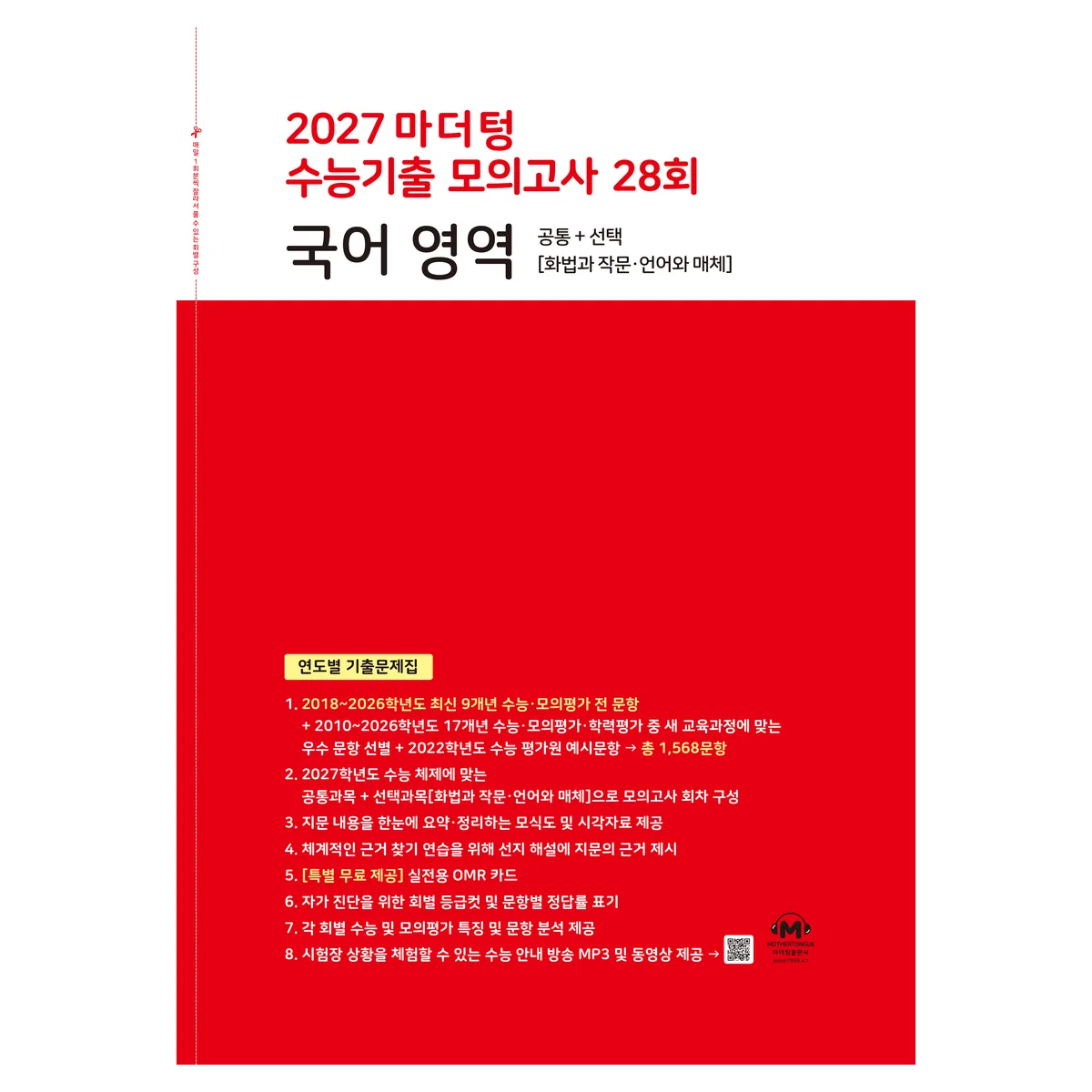 쿠팡 2027 마더텅 수능기출 모의고사 28회 국어 영역