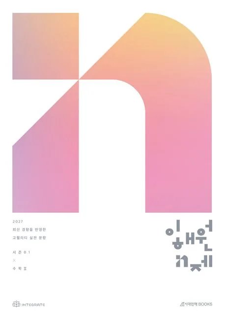 쿠팡 2027 수능 이해원 N제 시즌1 수학 2
