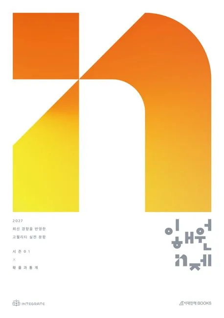 쿠팡 2027 수능 이해원 N제 시즌1 확률과 통계