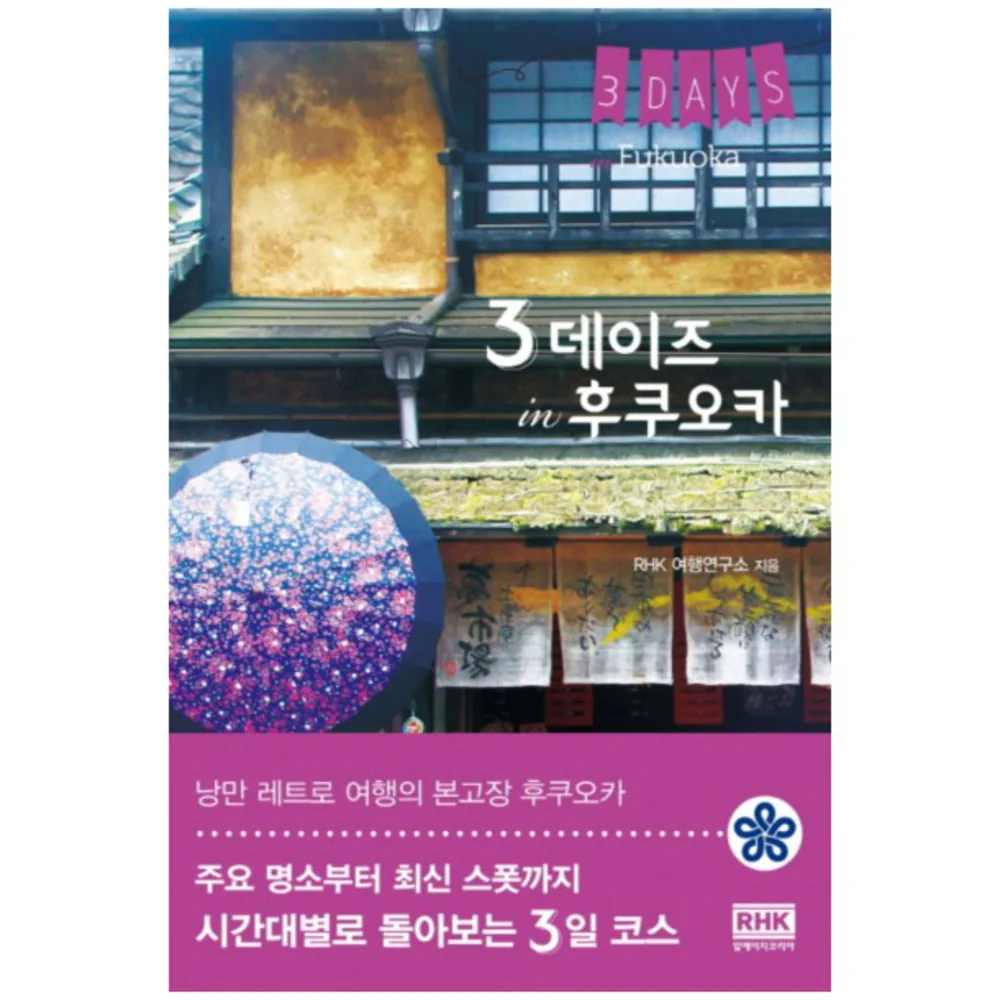 쿠팡 3 데이즈 인 후쿠오카