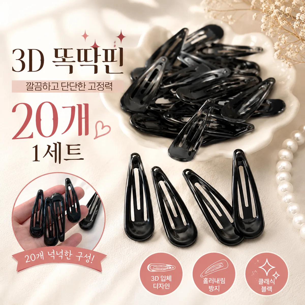 쿠팡 3D 똑딱핀 여성 머리핀