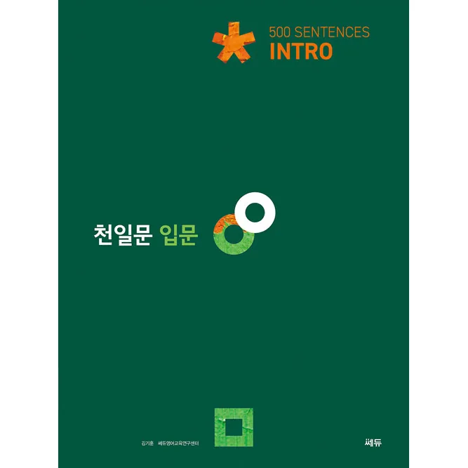 쿠팡 천일문: 500 Sentences