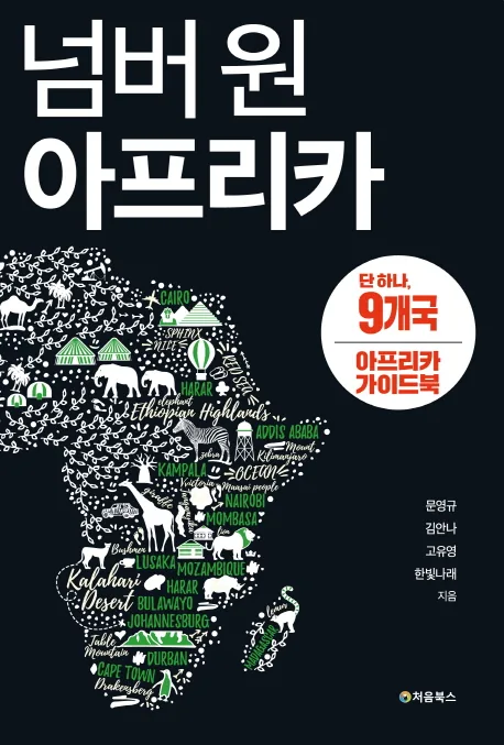 쿠팡 넘버 원 아프리카 9개국 아프리카 가이드북