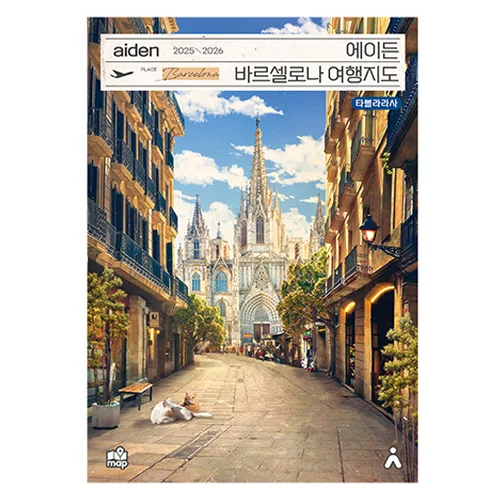 쿠팡 에이든 바르셀로나 여행지도