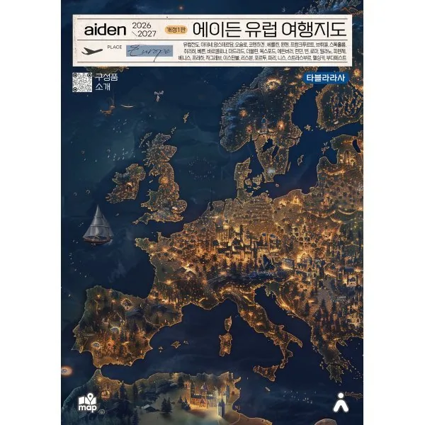 쿠팡 2026~2027 에이든 유럽 여행지도 개정1판