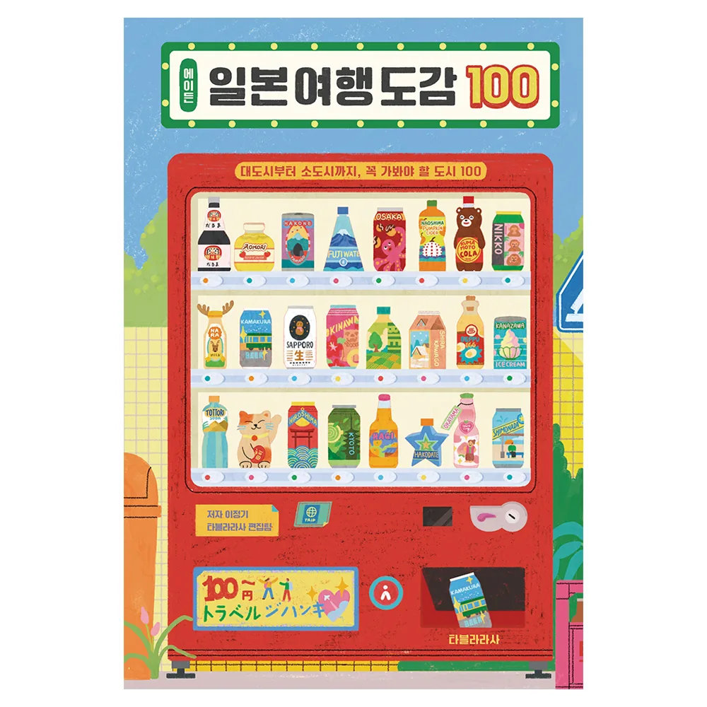 쿠팡 에이든 일본 여행 도감 100: 대도시부터 소도시까지, 꼭 가봐야 할 도시 100