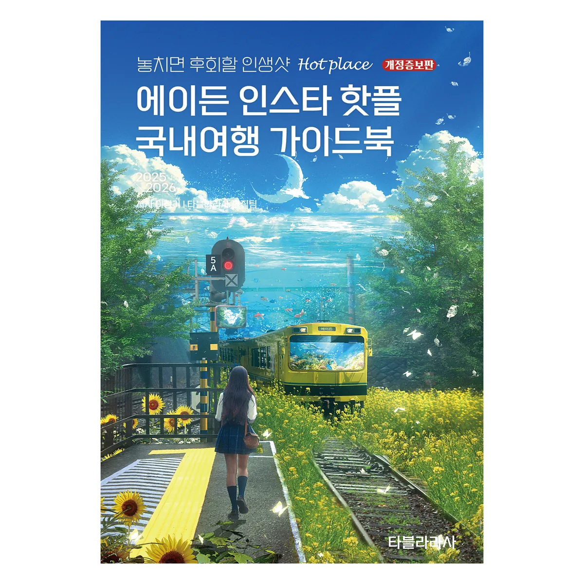 쿠팡 에이든 인스타 핫플 국내여행 가이드북(2025-2026)