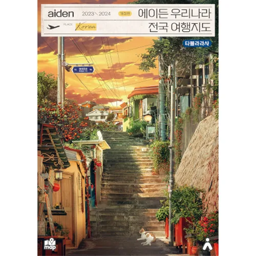 쿠팡 에이든 우리나라 전국 여행지도 개정판