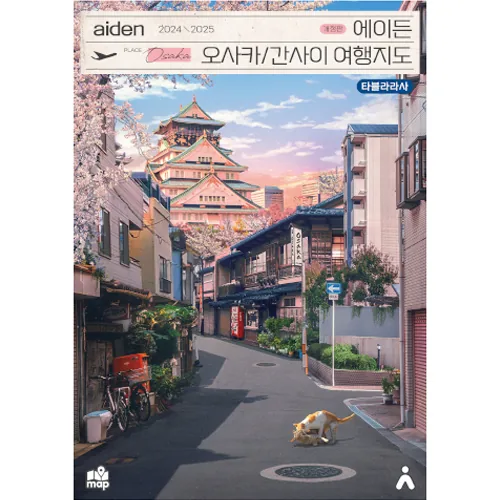 쿠팡 2024-2025 에이든 오사카/간사이 여행지도 개정판