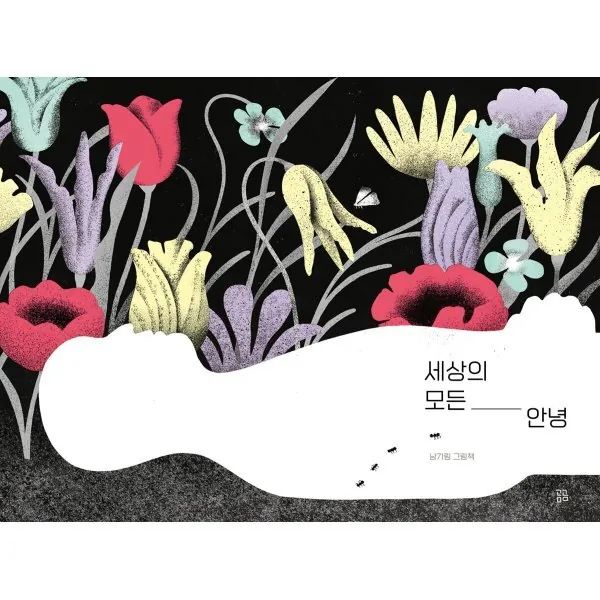 쿠팡 세상의 모든 안녕
