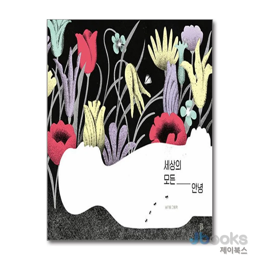 쿠팡 세상의 모든 안녕 (곰곰그림책)