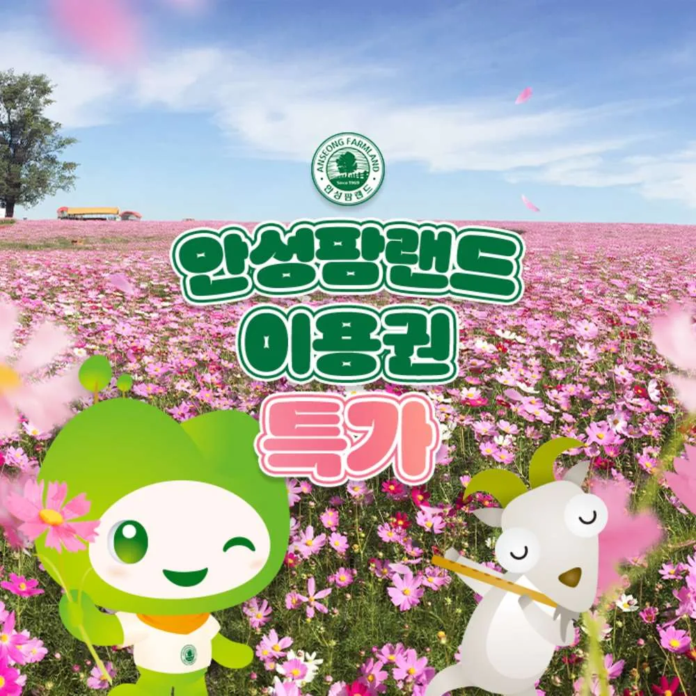 쿠팡 안성팜랜드 입장권