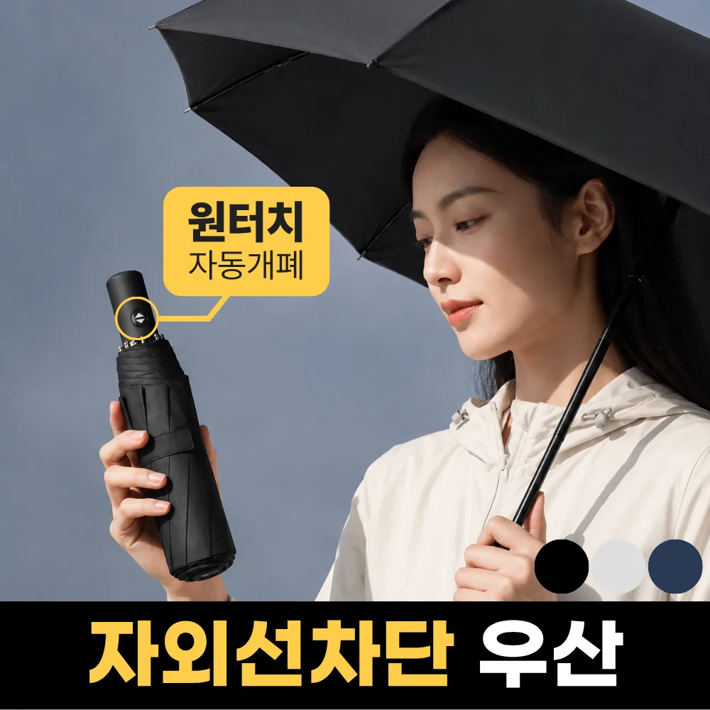 쿠팡 에드잇 3단 자동 우산 접이식 양우산
