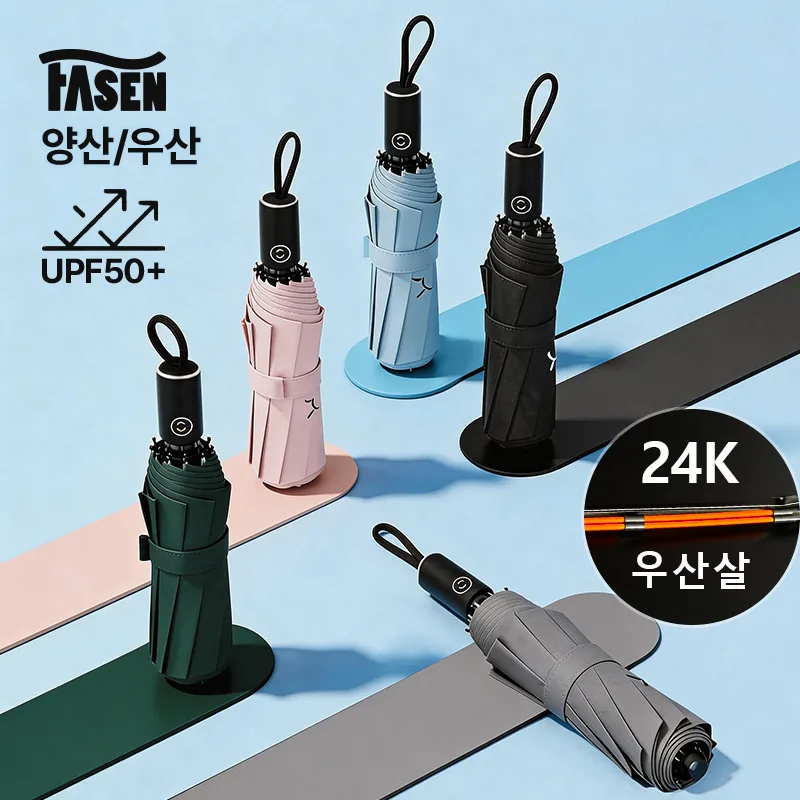 쿠팡 FASEN 3단자동양산 접이식 UV자외선차단 휴대용 원터치 암막우양산