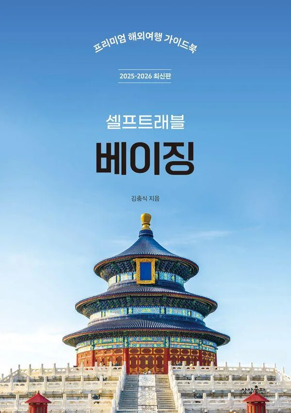 쿠팡 베이징 셀프 트래블: 프리미엄 해외여행 가이드북 2025-2026
