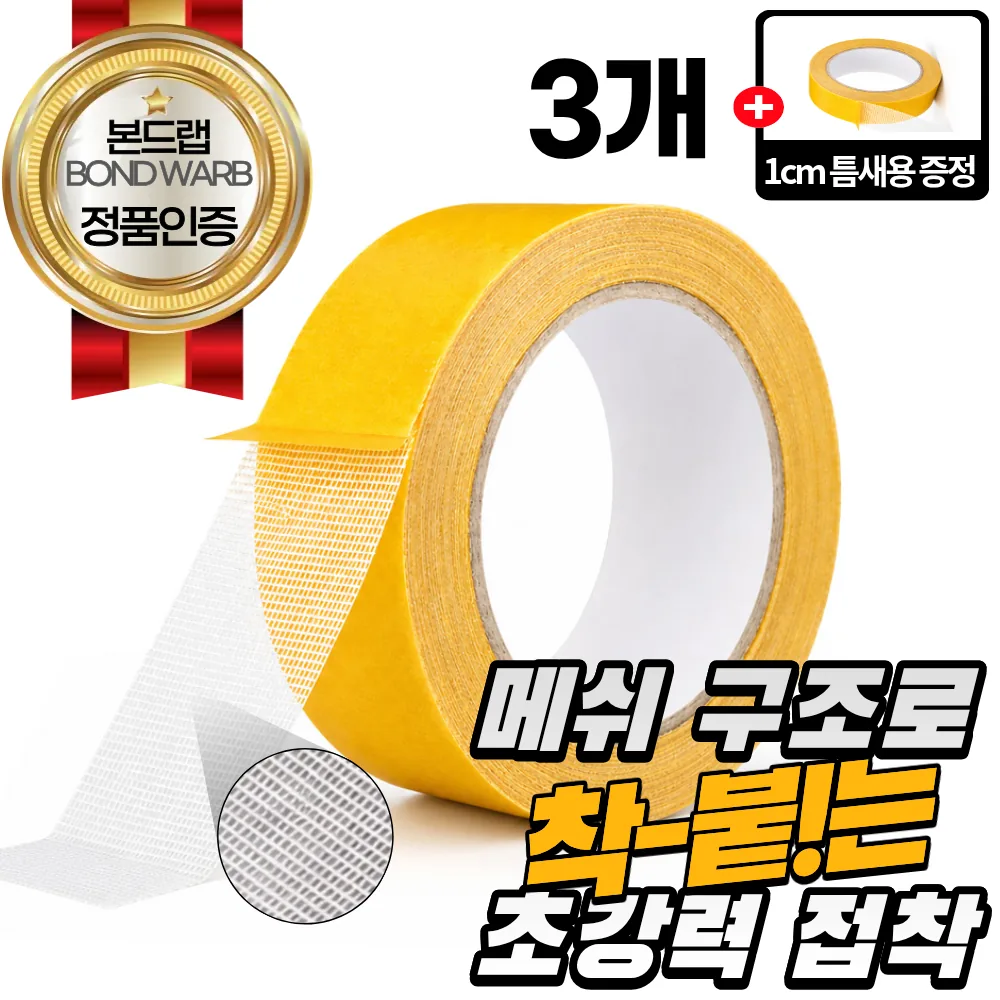 쿠팡 본드랩 초강력 접착 양면 테이프 3CM x 5M