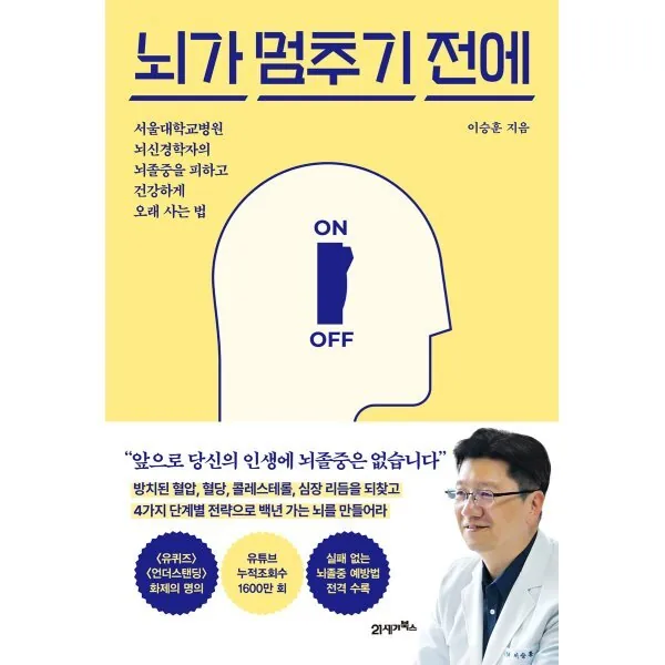 쿠팡 뇌가 멈추기 전에: 서울대학교병원 뇌신경학자의 뇌졸중을 피하고 건강하게 오래 사는 법