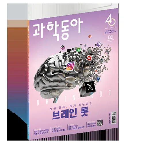 쿠팡 과학동아 숏폼에 썩는 뇌 브레인 롯 2025 노벨상 해설