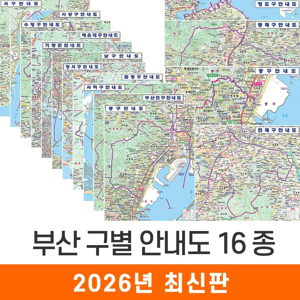 쿠팡 지도코리아 부산 구별지도 16종 모음 79*110cm 코팅