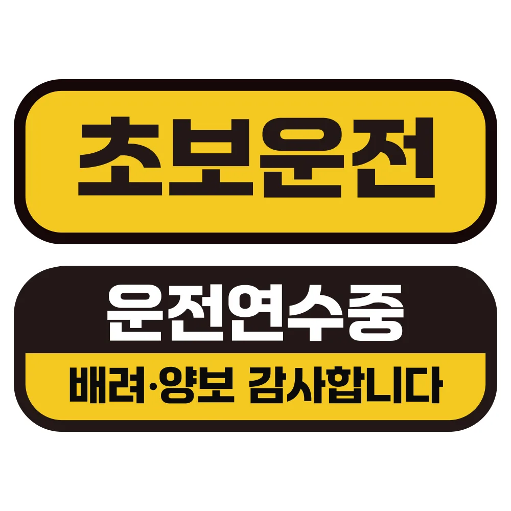 쿠팡 카마존 초보운전 반사 자석 스티커 가로형