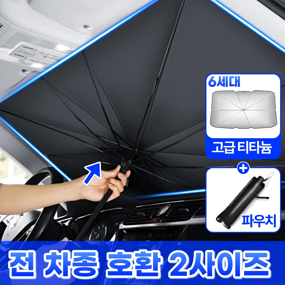 쿠팡 모에룬 전차종 차량 햇빛가리개 앞유리 우산형