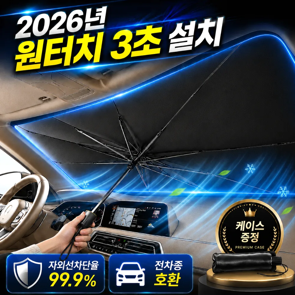 쿠팡 펠코스 차량 햇빛가리개 앞유리 자동차 우산형