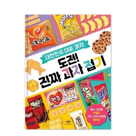 쿠팡 도전 진짜 과자 접기
