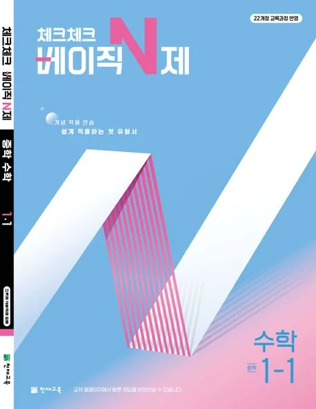 쿠팡 체크체크 베이직 수학 중 1-1 (2026년용)