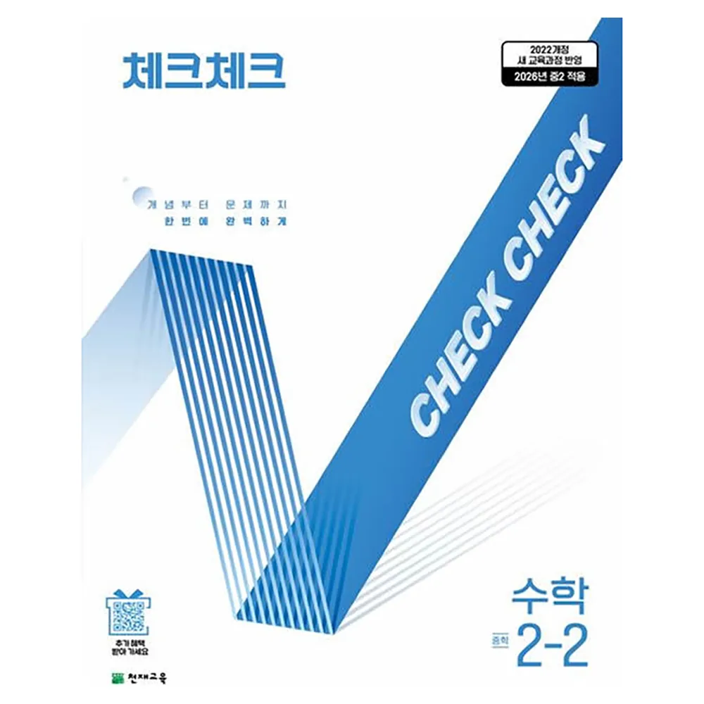 쿠팡 체크체크 중학 수학 2-2 2022개정 교육과정