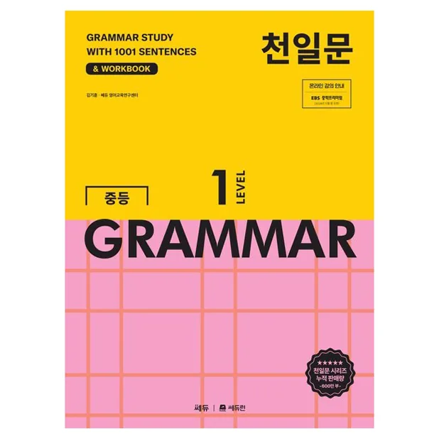 쿠팡 천일문 중등 GRAMMAR Level 1