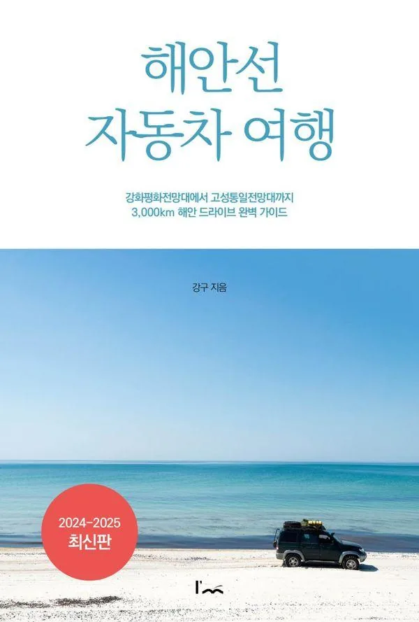 쿠팡 해안선 자동차 여행: 강화평화전망대에서 고성통일전망대까지 3,000km 해안 드라이브 완벽 가이드