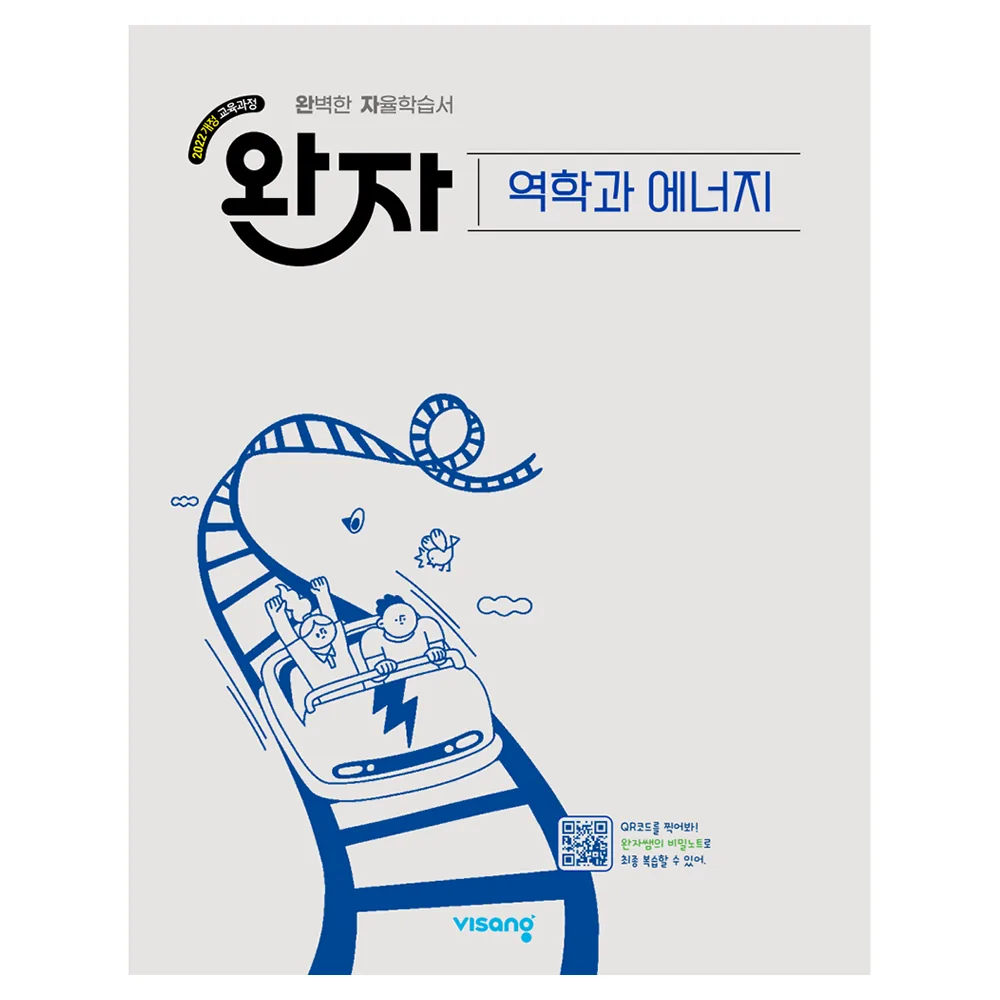 쿠팡 완자 고등 역학과 에너지