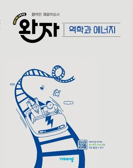 쿠팡 완자 고등 역학과 에너지