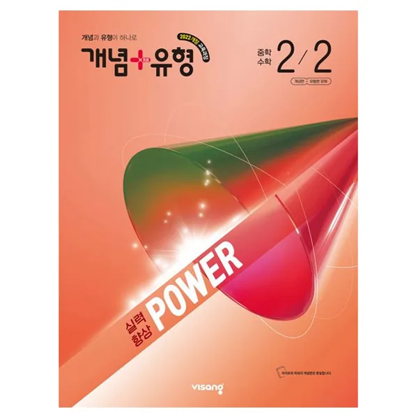 쿠팡 개념+유형 파워 중학 수학 2-2