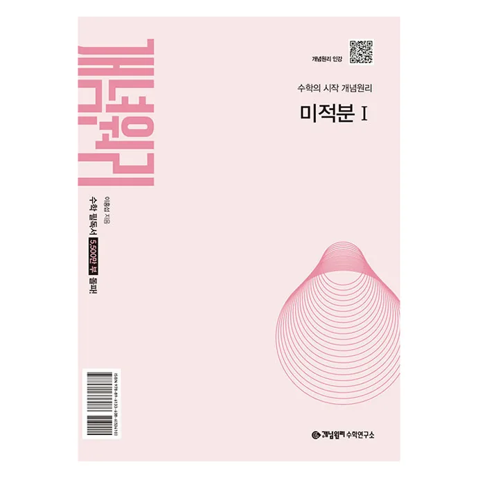 쿠팡 개념원리 미적분1(2026)