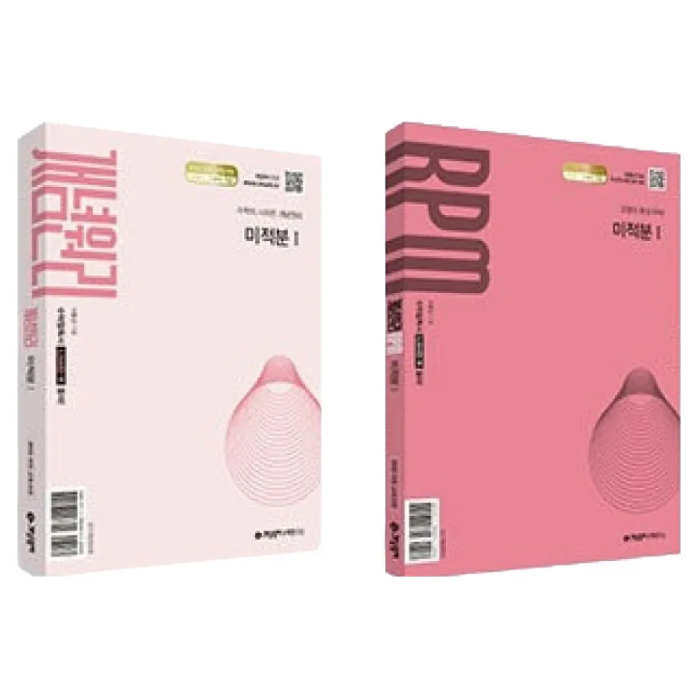 쿠팡 2026 개념원리 미적분 1 + RPM 미적분 1 세트