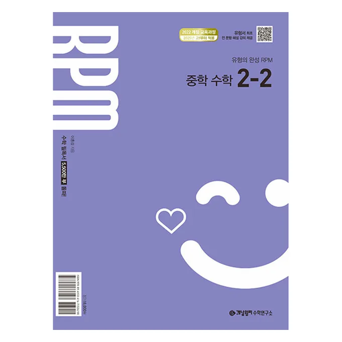 쿠팡 개념원리 RPM 중학 수학 2-2