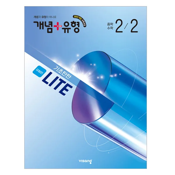 쿠팡 개념+유형 라이트 유형편 중학 수학 2-2(2026)