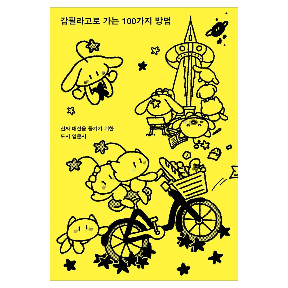 쿠팡 감필라고로 가는 100가지 방법:진짜 대전을 즐기기 위한 도시 입문서