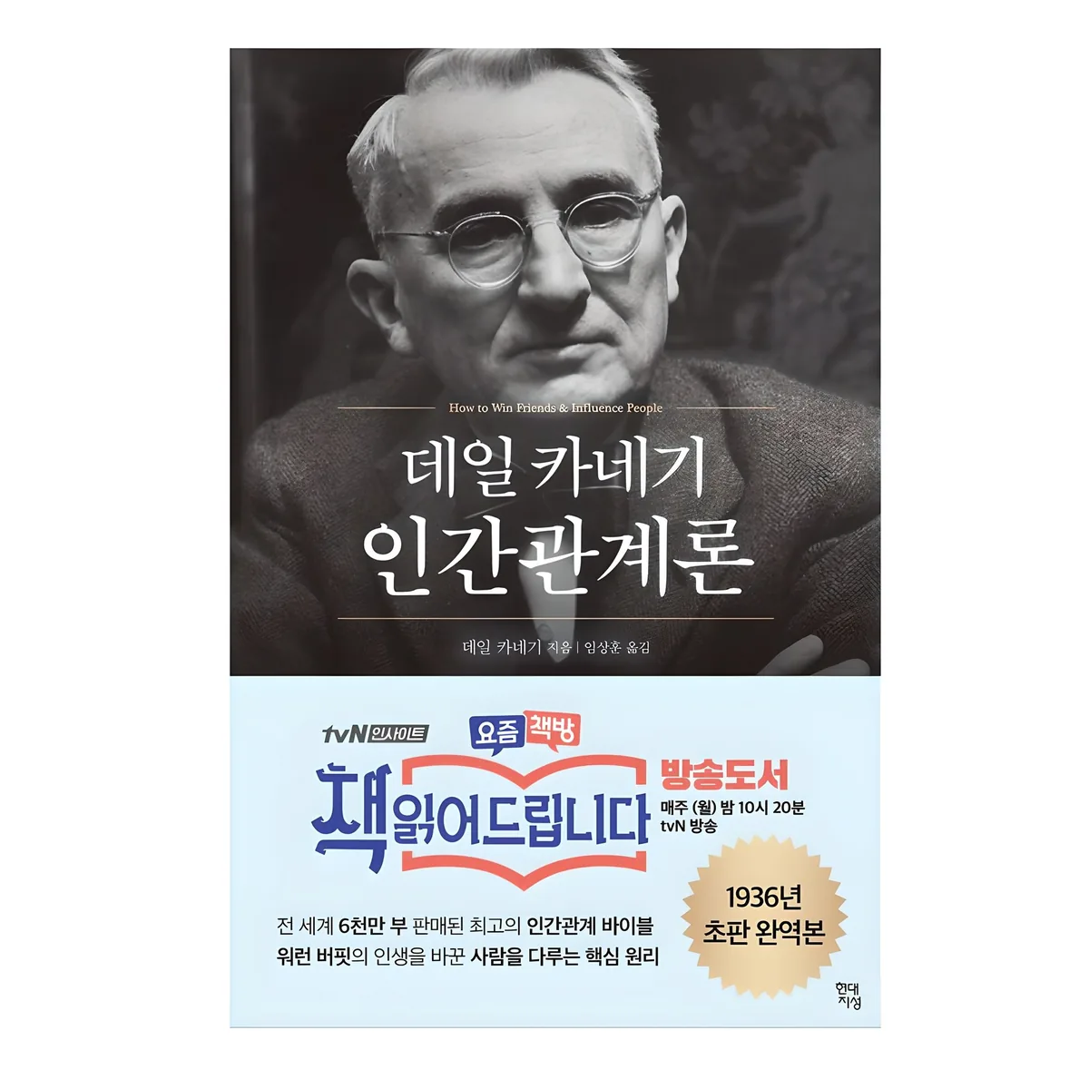 쿠팡 데일 카네기 인간관계론 초판 완역본