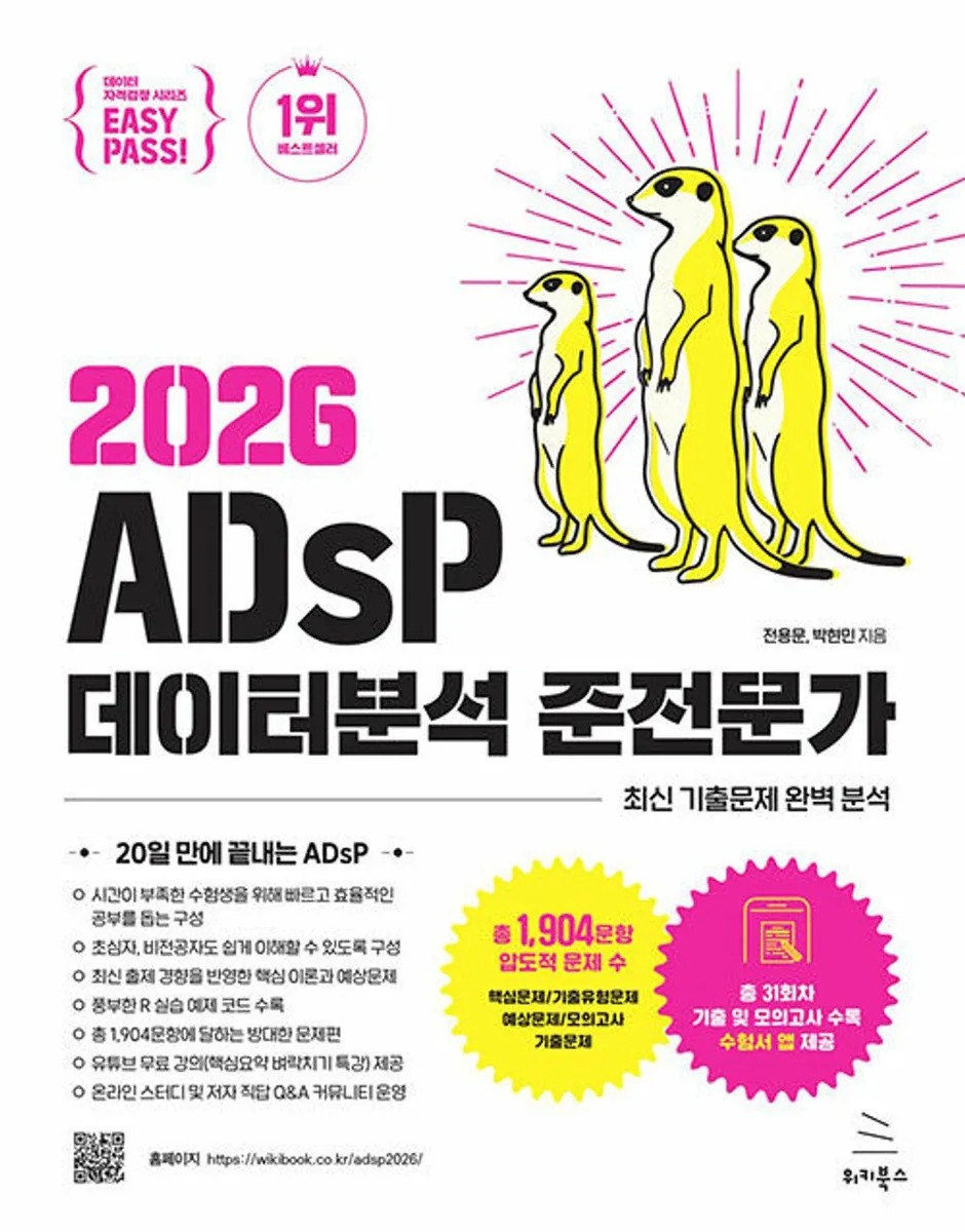 쿠팡 2026 이지패스 ADsP 데이터분석 준전문가