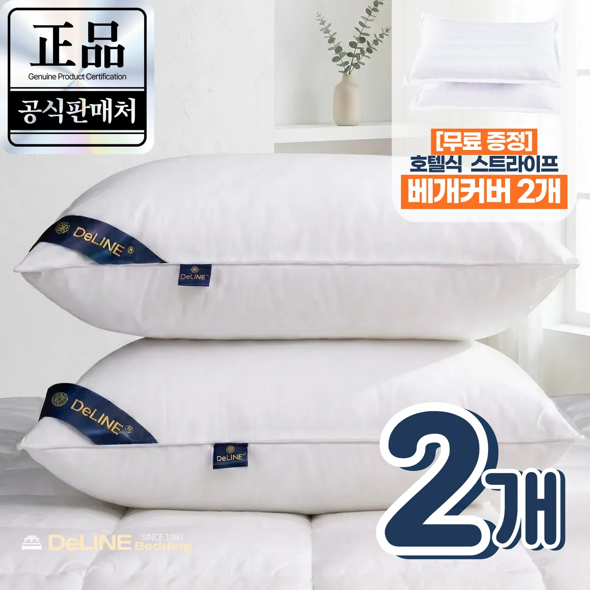 쿠팡 DeLINE 호텔 고중량 마이크로필에버 향균 베개 오리지널 2개