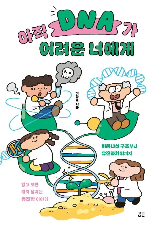 쿠팡 아직 DNA가 어려운 너에게 : 이중나선 구조부터 유전자가위까지 알고 보면 매력 넘치는 유전학 이야기